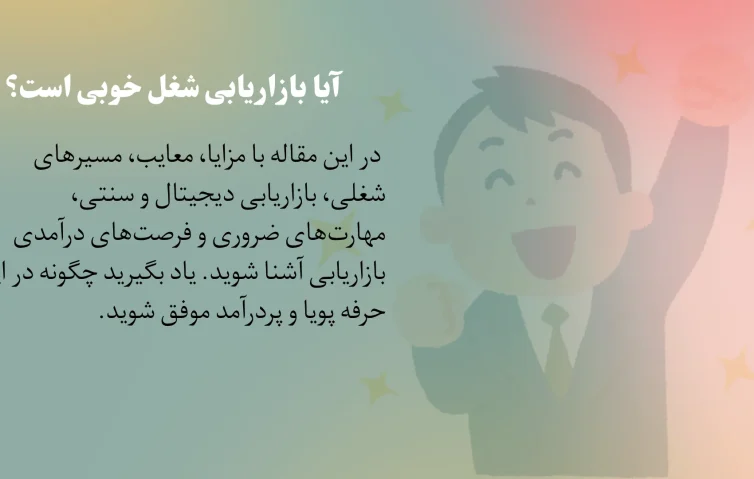 آیا بازاریابی شغل خوبی است